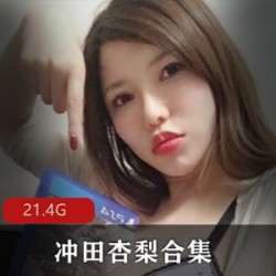 最新pp超级大猫（冲田杏梨Onlyfans）合集