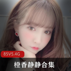 这个超美御姐橙香静静合集,绝对会让你舔屏。