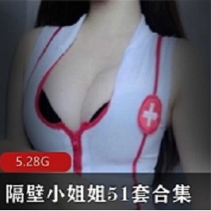 隔壁小姐姐51套合集：小姐姐的魅力无法抗拒