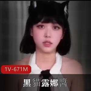 糖心VlogUp主黑貓露娜醬出差X事1V-671M，时长15分钟，小编又想谈恋爱了！