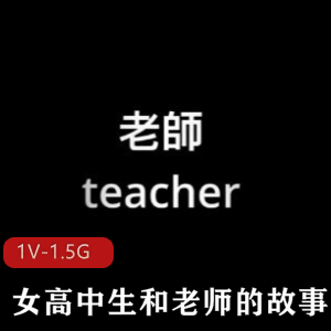 网红小姐姐娜娜Nana自拍故事，时长39分钟，观看1V-1.5G
