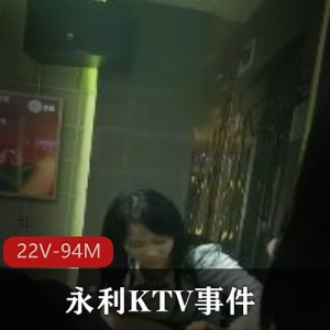 永利KTV事件大揭秘！22V-94M大佬作者自拍短作品，4男6女惊心动魄，别在线解压！