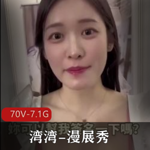 湾湾漫展cospie自拍合集：COS女主互动秀70V-7.1G