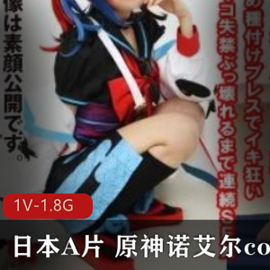 《原神COS爱情动作片系列:诺艾尔的诱惑》高清完整合集1V-1.8G,日本女星演绎的绅士之选