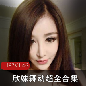 快手女神主播欣妹舞蹈合集：青春活力身材曼妙，197个视频1.4G大小，流连忘返