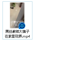 黑丝教师大姨子被玩弄1V视频360M下载百度盘