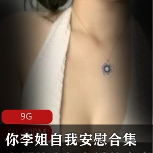 翘臀妩媚已婚少女你李姐自我安慰合集，9G视频等你来观赏