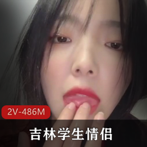 吉林学生情侣泄密：几年时光自拍记录20分钟视频+277张图集