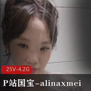 国宝alinaxmei:男人必看的25部作品,总大小4.2G,颜值不重要,棒棒糖特写超养眼