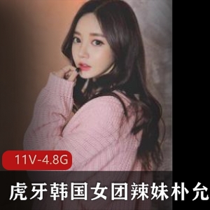 虎牙美女朴允星热舞私人合集，粉丝互动视频资源震撼上贤妗