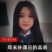 周末补课日校花学妹服装底视频1V-857M