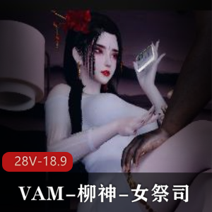 VAM女祭司柳神完整版羞辱剧情，黑佬三人游画面用嘴