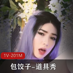 全网超火!小明包饺子道具秀,时长10分钟,颜值身材NC,车灯也无可挑剔,粉丝们纷纷下载观看!