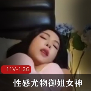 11V御姐女神自拍短视频更新，修下水道女主身材颜值优质，11部新资源等你下载观看
