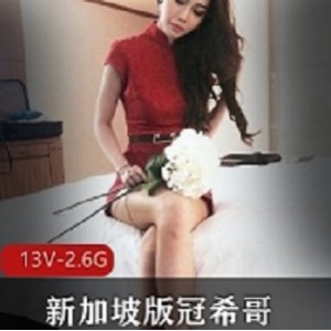 新加坡版冠希哥：视频轰动全城，个性魅力无限