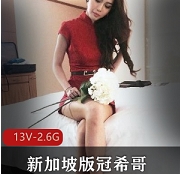 新加坡版冠希哥：视频轰动全城，个性魅力无限