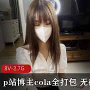 cola博主最新视频资源全打包上贤娆8V-2.7G时长丰富,作者自拍,无圣光,观看下载一站搞定!