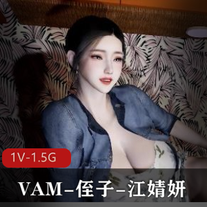 VAM侄子江婧妍特别奖励1080HD完整无修中文版20分钟自制视频