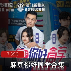 某传媒18R实境给力作品《你好同学》：帅哥靓女游戏环节比赛密室，9集视频下载