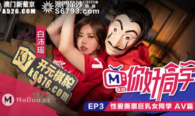 某传媒18R实境给力作品《你好同学》：帅哥靓女游戏环节比赛密室，9集视频下载