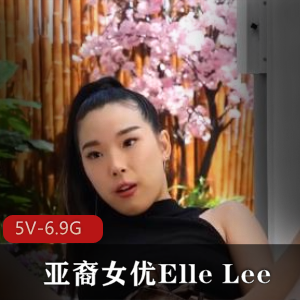 亚裔女Y-ElleLee合集2：自由国名声知名男Y合作，51岁巨G黑鬼，用嘴进入女同口B内容丰富，时长4小时[7V-6.7G]