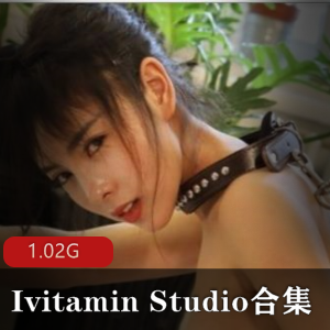 绅士福利!IvitaminStudio三季合集,1.02G超值推荐香艳感觉、女主角颜值身材
