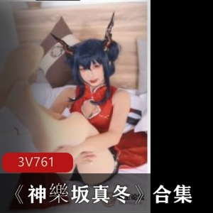 抖音女神神樂坂真冬Cosplay视频合集，3集761M，日系动漫迷必看