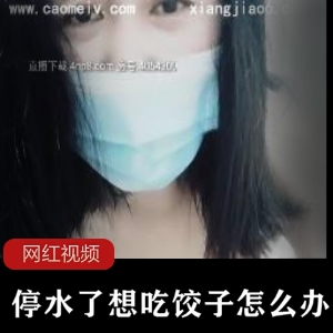 停水期间享受美味饺子，精美作品展示