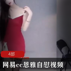 网易视频：CC恩雅自我娱乐