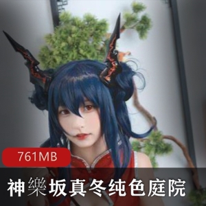 神樂坂真冬Cos刀ノ語一字马纯色庭院资源761MB全系列