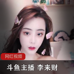 斗鱼主播李来财作品合集，共5个视频，大小159MB