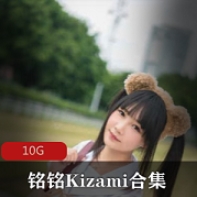 铭铭Kizami摇摇乐妹子合集，多个视频展示独特魅力