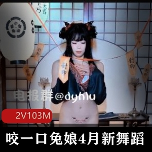 兔叽桃奈奈新舞蹈2V完整版，时长1分30秒，B站独家下载观看