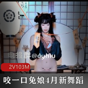 兔叽桃奈奈新舞蹈2V完整版，时长1分30秒，B站独家下载观看