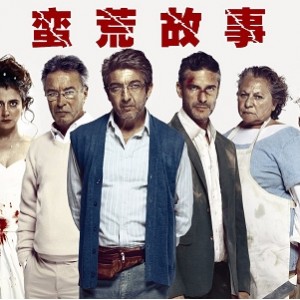 《蛮荒故事》欧美黑色喜剧，2.17G高清资源，暴力复仇爱情故事