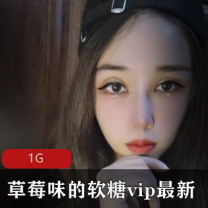 草莓味软糖女神VIP资源合集，蹲马桶视频白丝JK精选