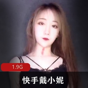 快手女神董格格资源合集：1.9G视频精彩呈现！