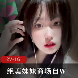 绝美妹妹商场自拍视频曝光，时长10分钟，火爆更新！