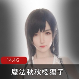 网红少女魔法秋秋高颜值视频合集