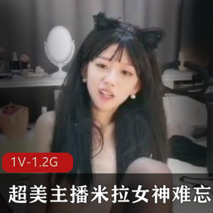 米拉女神：超美主播视频1V，1.2G资源包含黑丝、水龙弹玩具