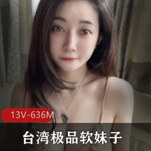 台湾软妹子想入霏霏，露脸闪现！13V607M小伙伴们快来看