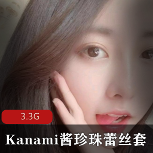 Kanami酱珍珠蕾丝套餐资源合集3.3G全系列精选图片视频