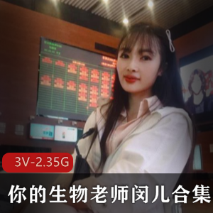 网红生物老师闵儿：高学历美女研究生身材银语，原味奶茶视频有尺度学习