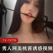 网红美桃酱的给力佳作