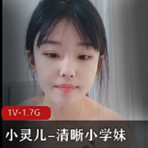 小灵儿：清晰小学妹进入爽3V-3.2G