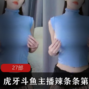 虎牙斗鱼主播辣条第三弹