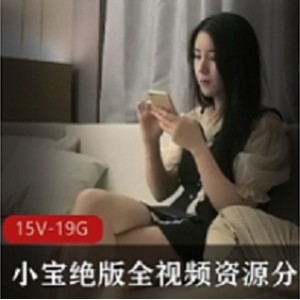 小宝绝版视频资源分集15V19.6GB
