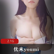 优米youmi笔芯精选美女陪玩社保作品2.1G
