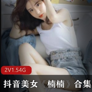 抖音女神楠楠美腿资源合集，1.5G视频大小，呆萌日常游戏