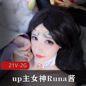 B站女神Runa酱COS合集视频2G，私定作品，学习资料下载